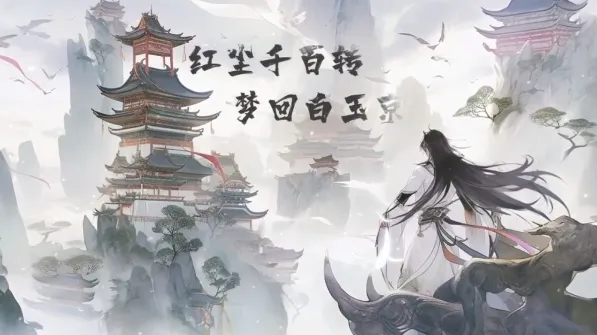 梦回白玉京最新手机版 梦回白玉京最新手机版