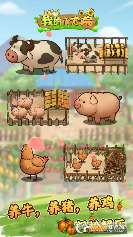 我的小农院(农院模拟赚钱) 我的小农院(农院模拟赚钱)