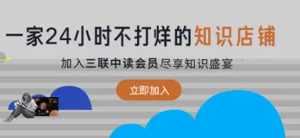 三联中读(知识阅读台) 三联中读(知识阅读台)