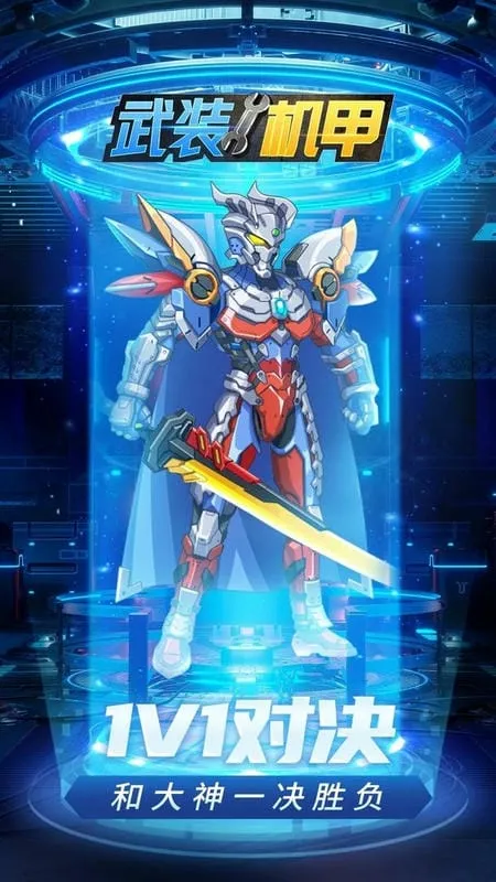 武装机甲安卓版手机版 武装机甲安卓版手机版