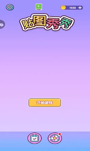 贴图秀秀(趣味拼图游戏) 贴图秀秀(趣味拼图游戏)