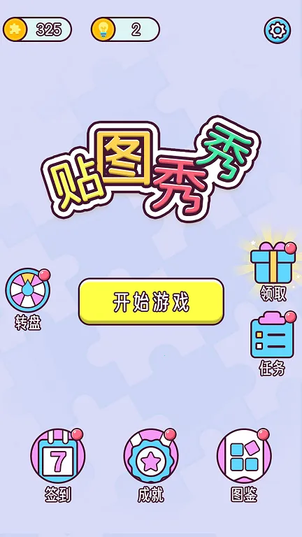 ͼ(ȤζƴͼϷ)v1.0.2 Ѱ