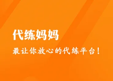 代练妈妈最新手机版 代练妈妈最新手机版