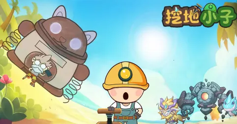 挖地小子(地底挖宝游) 挖地小子(地底挖宝游)