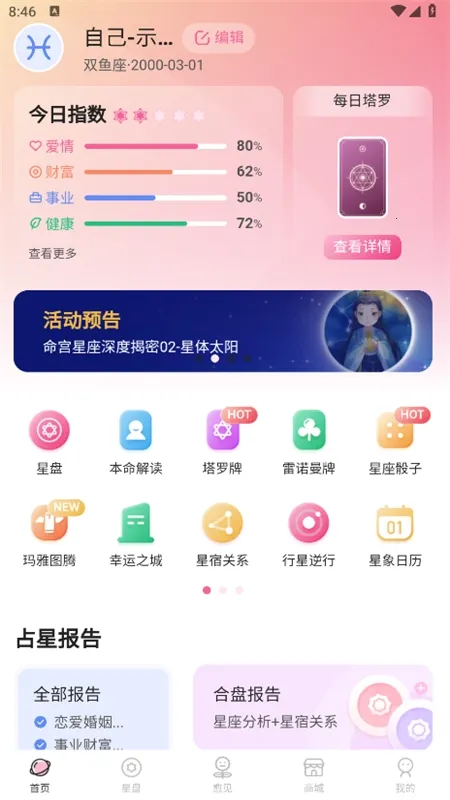爱占星安卓版手机版 爱占星安卓版手机版