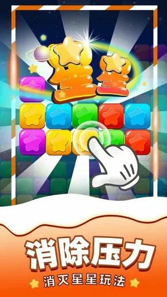 消除星星(星星消除游) 消除星星(星星消除游)