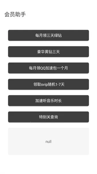 会员助手2025官方正版 会员助手2025官方正版