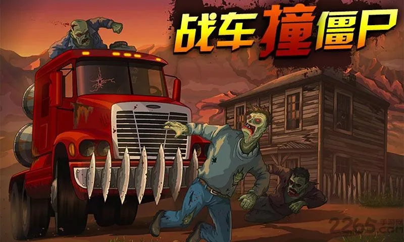 ս��ײ��ʬ(ս���뽩ʬ)v1.0.38 ��׿��