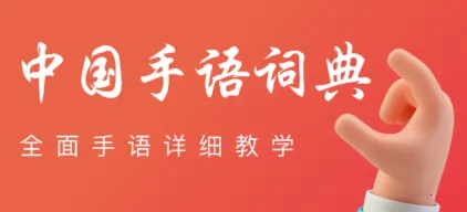 中国手语(手语学习) 中国手语(手语学习)