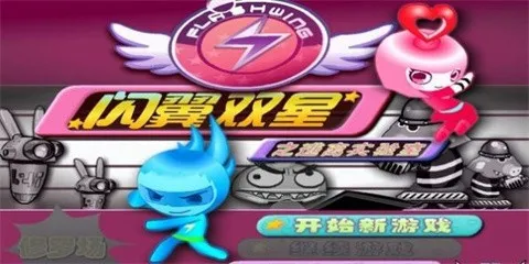 闪翼双星2025最新版本 闪翼双星2025最新版本