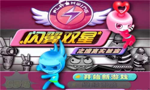 闪翼双星2025最新版本 闪翼双星2025最新版本