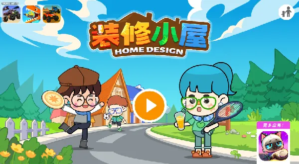 装修小屋设计师(装修模拟游) 装修小屋设计师(装修模拟游)