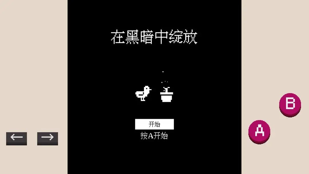 黑暗中绽放(益智闯关游戏) 黑暗中绽放(益智闯关游戏)