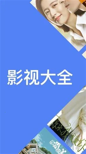 影视大全看看2025下载安装 影视大全看看2025下载安装