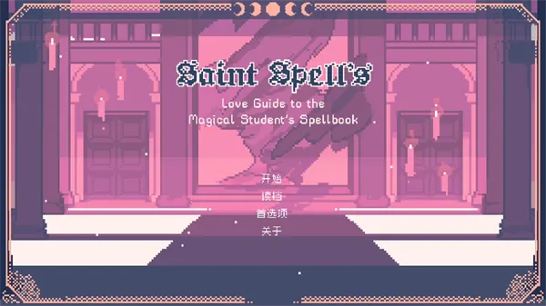 SaintSpellBook(ħѧԺϷ)