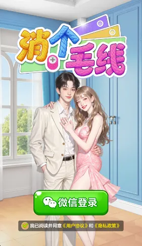 消个毛线(毛线消除游戏) 消个毛线(毛线消除游戏)