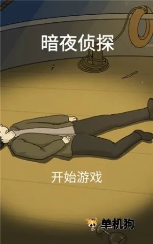 ��ҹ��̽(���������Ϸ)v4.1 ��Ѱ�