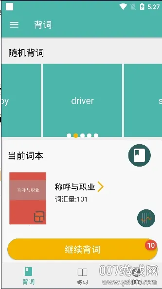 单词练习室(英语单词学习软件) 单词练习室(英语单词学习软件)