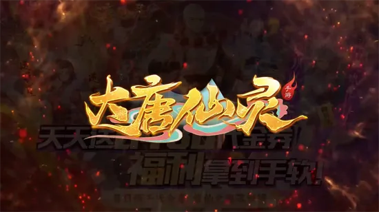 大唐仙灵最新手机版 大唐仙灵最新手机版