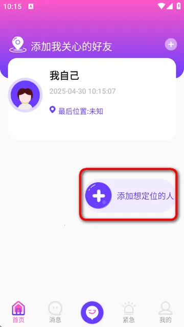 定位找人助手2025下载安装 定位找人助手2025下载安装