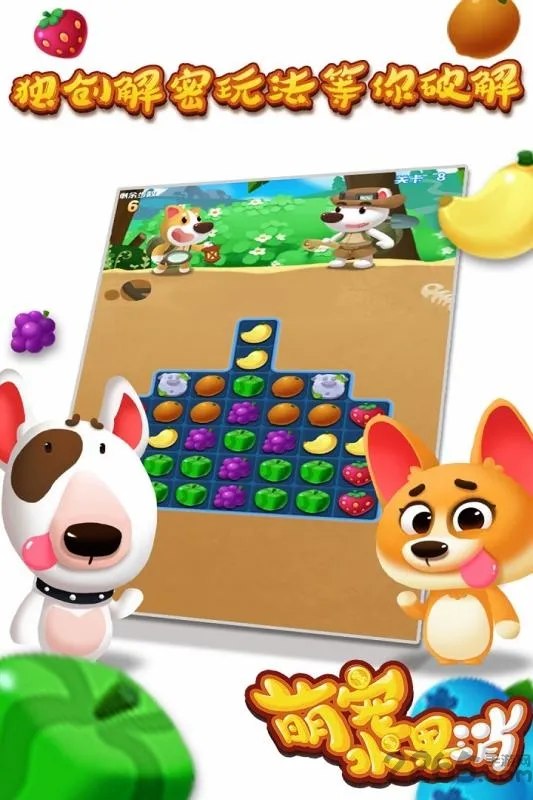 萌宠水果消(宠物消除手游) 萌宠水果消(宠物消除手游)