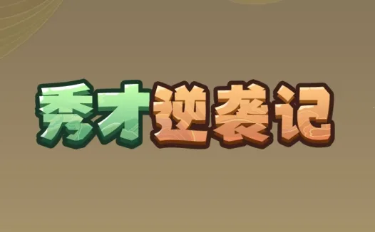 �����Ϯ��(����ܿᴳ����Ϸ)