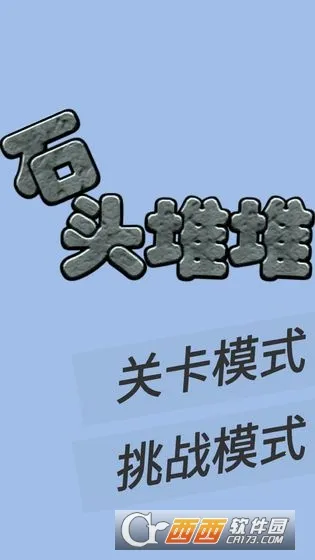 石头堆堆2026官方正版 石头堆堆2026官方正版