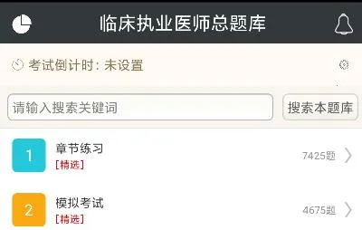 临床执业医师总题库(医师考试刷题软件) 临床执业医师总题库(医师考试刷题软件)