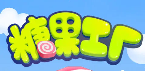 宝宝巴士糖果工厂(儿童糖果制作游戏) 宝宝巴士糖果工厂(儿童糖果制作游戏)