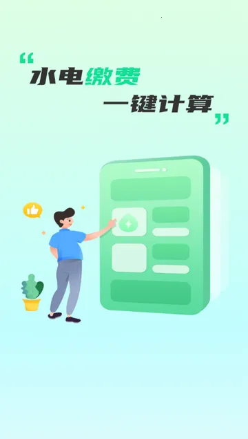 ˮ��ɷѼ�������v1.0.0 �ֻ���