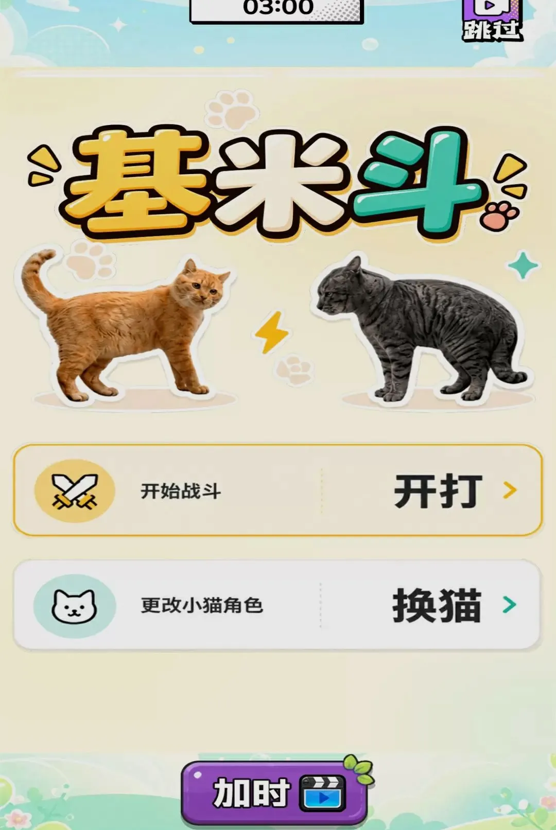 ��������Ծ�(���ֶ�è��Ϸ)v1.0 ��׿��