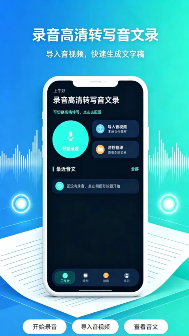 录音高清转写音文录软件(音频转写管理) 录音高清转写音文录软件(音频转写管理)