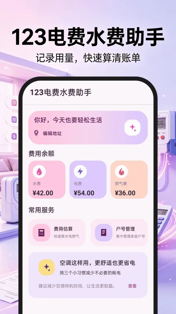 123���ˮ������(�ܺĹ�������)v1.0.0 ��׿��