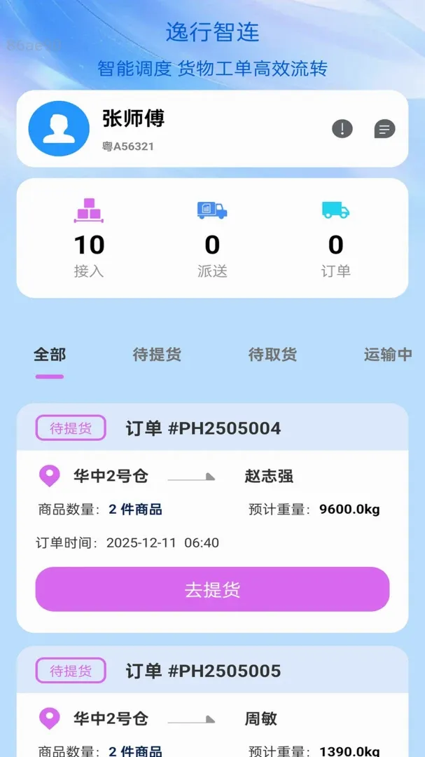 逸行智连(货运配送助手) 逸行智连(货运配送助手)