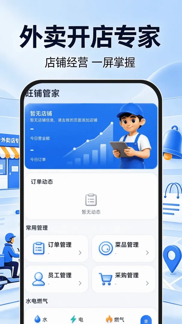 外卖开店专家(开店管理工具) 外卖开店专家(开店管理工具)