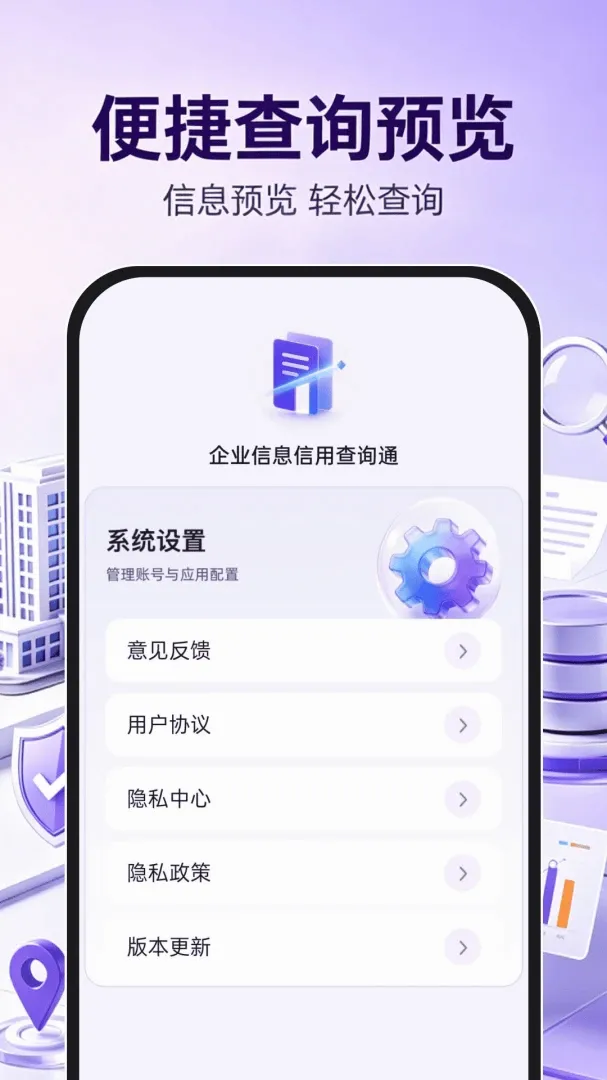 企业信息信用查询通最新手机版 企业信息信用查询通最新手机版