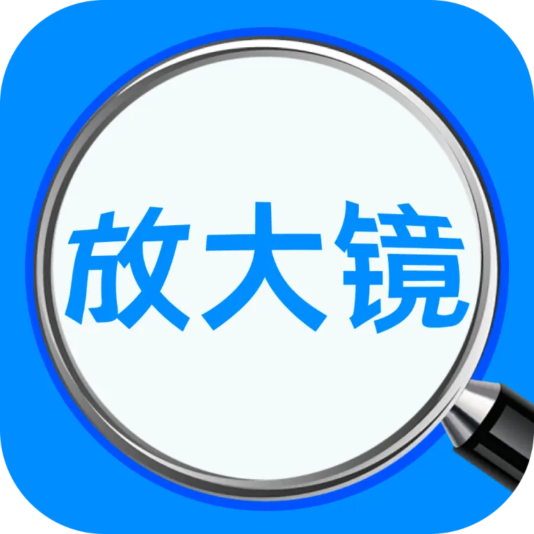 ��ϲ�Ŵ�����(���ܷŴ�Ӧ��)v1.0.0 ��Ѱ�