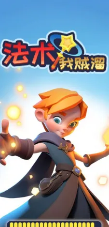 法术我贼溜免内购版下载 法术我贼溜免内购版下载
