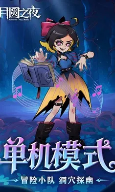 ��Բ֮ҹ-��������(����ͯ��������Ϸ)v1.6.28 ��׿��