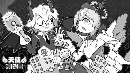 天使模拟器免广告 天使模拟器免广告