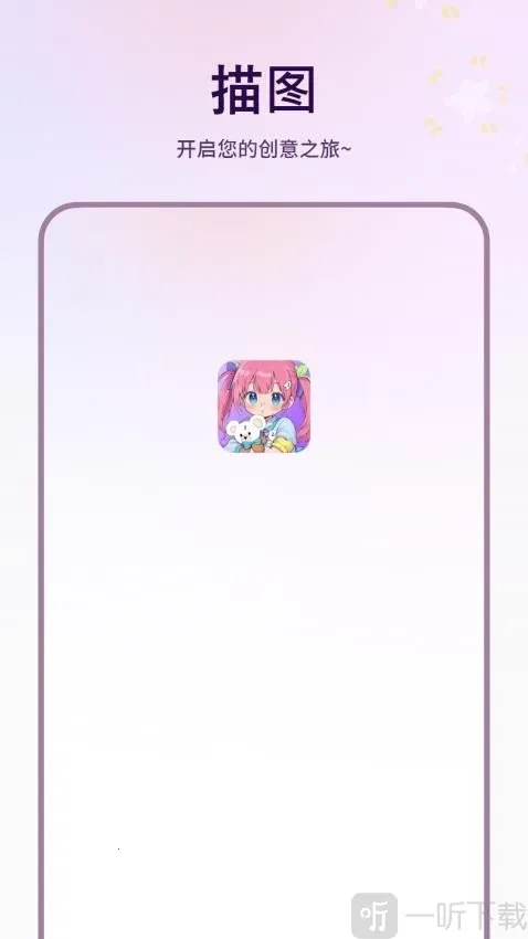 描图最新手机版 描图最新手机版
