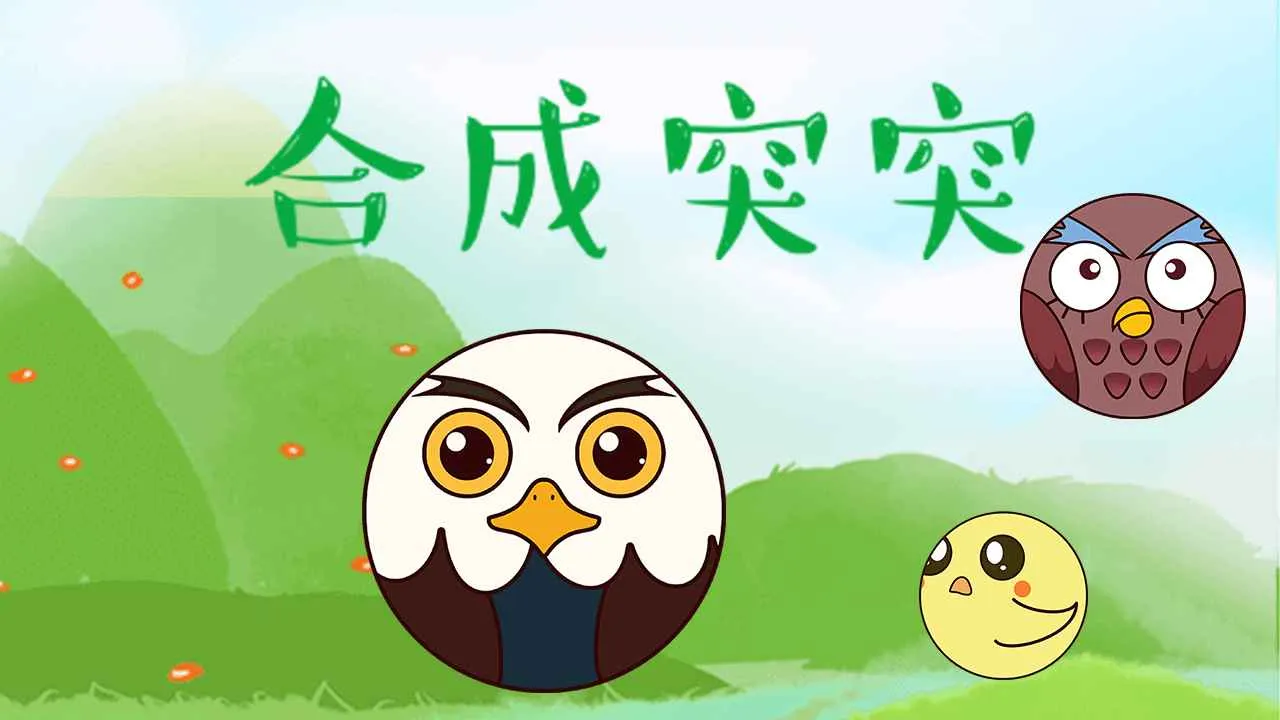 �ϳ�ͻͻ(��������Ϸ)v1.0.0 ��׿��