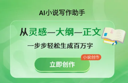 AI小说写作助手(小说创作辅助) AI小说写作助手(小说创作辅助)