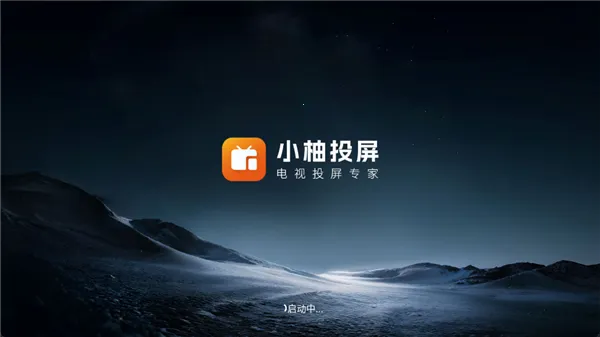 小柚投屏电视版安卓版手机版 小柚投屏电视版安卓版手机版