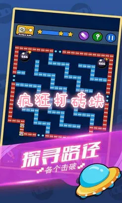 疯狂打砖块(打砖块游戏) 疯狂打砖块(打砖块游戏)
