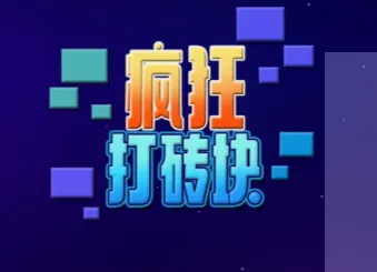 疯狂打砖块(打砖块游戏) 疯狂打砖块(打砖块游戏)