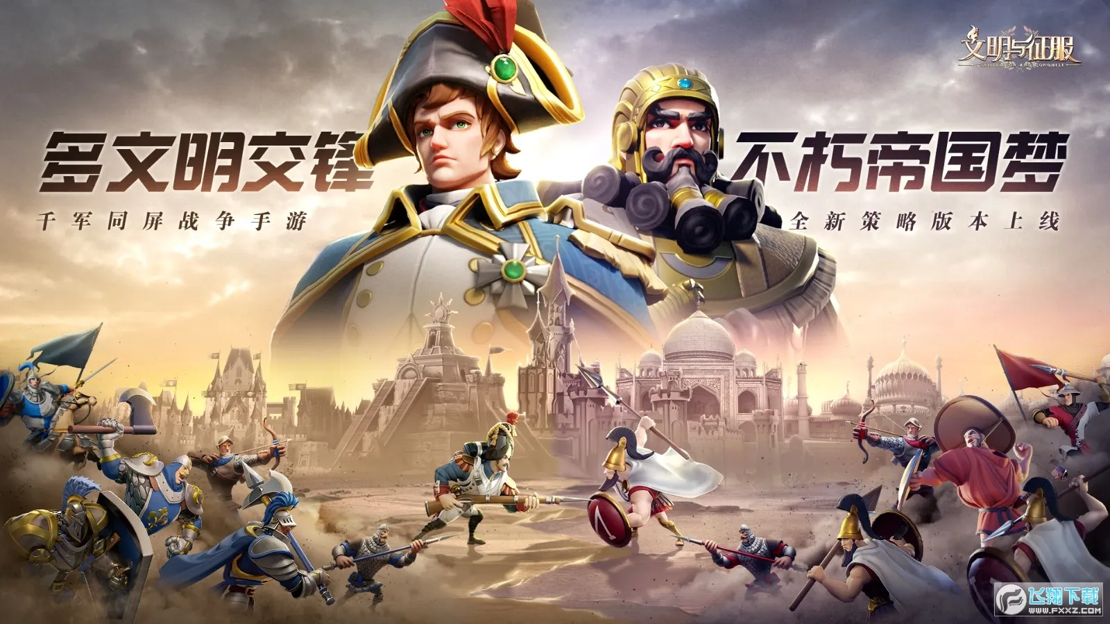 文明与征服2026官方正版 文明与征服2026官方正版