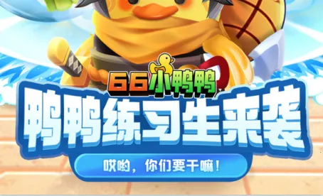 66小鸭鸭(冒险手游) 66小鸭鸭(冒险手游)