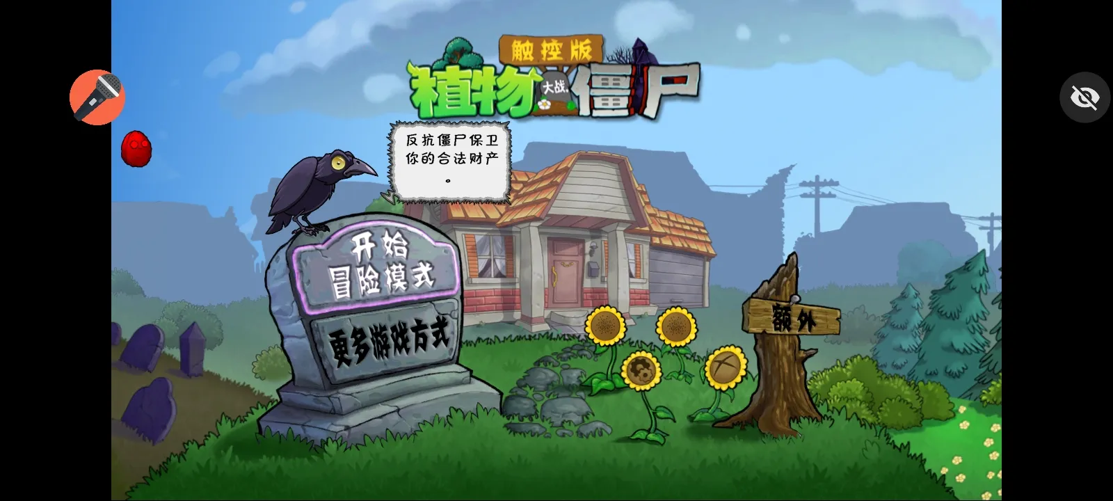 ֲ���ս��ʬ���ذ�(PVZ������Ϸ)v1.1.1 ��׿��