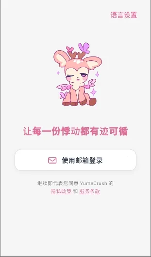 YumeCrush2026�ٷ����°汾v1.0.0 ��׿��